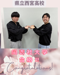 【合格体験談】県西から同志社全勝！～1年本気になれば、関関同立は手が届く～